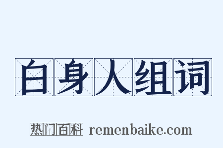 白身人组词是什么意思的图片